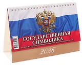Календарь 2026г 200*140 "Государственная символика. С гос.празд. и знамен.датами" настольный, домик