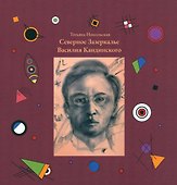 Северное Зазеркалье Василия Кандинского - 0