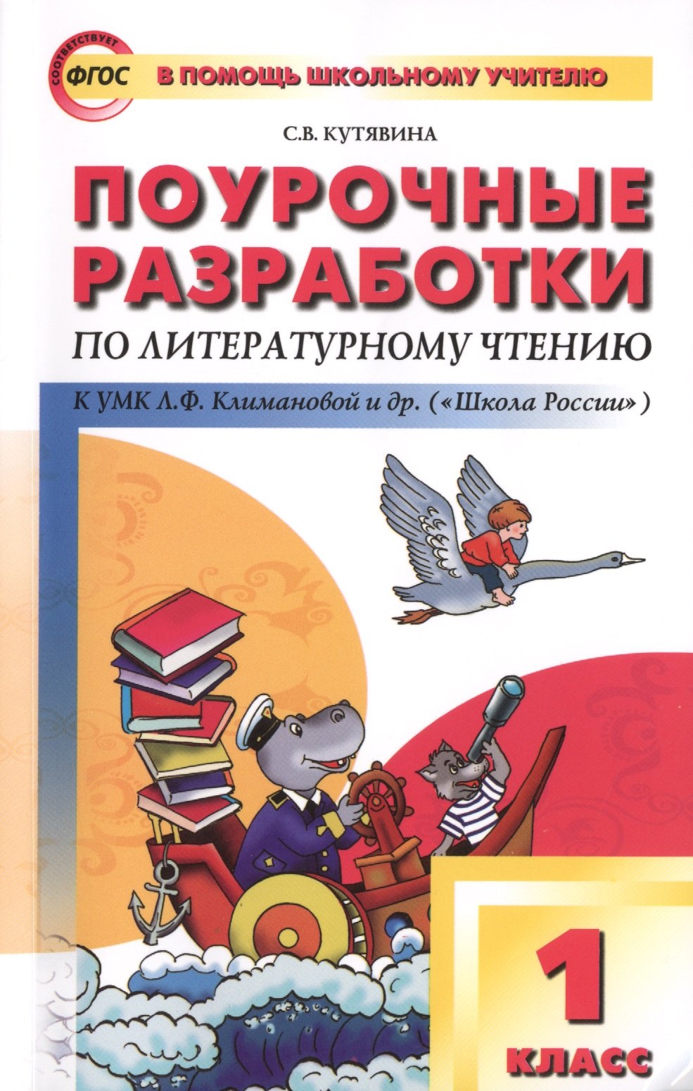 

Поурочные разработки по литературному чтению. 1 класс.. ФГОС