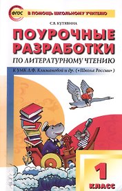 Поурочные разработки по литературному чтению. 1 класс..  ФГОС