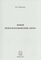 Новый международный язык "ритм"