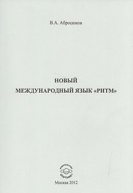 Новый международный язык "ритм"