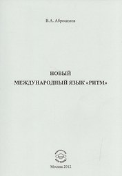 Новый международный язык "ритм"