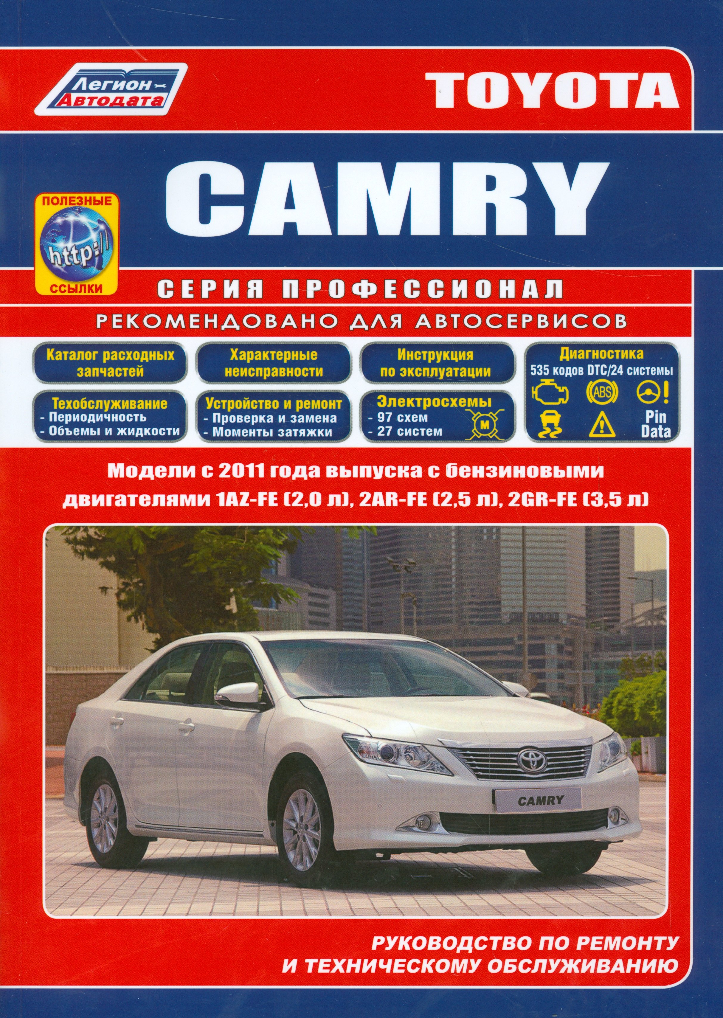 

Toyota CAMRY. Модели c 2011 года выпуска c бензиновыми двигателями 1AZ-FE (2,0 л.), 2AR-FE (2,5 л.), 2GR-FE (3,5 л.). Руководство по ремонту и техническому обслуживанию (+ полезные ссылки)