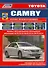 Toyota CAMRY. Модели c 2011 года выпуска c бензиновыми двигателями 1AZ-FE (2,0 л.), 2AR-FE (2,5 л.), 2GR-FE (3,5 л.). Руководство по ремонту и техническому обслуживанию (+ полезные ссылки) - 0