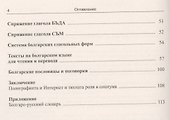Начала болгарского языка для русскоязычных. 2-е издание - 2