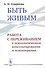 Быть живым. Работа с переживанием в психологическом консультировании и психотерапии - 0