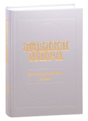 Языки мира : Палеоевропейские языки