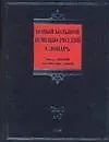 Новый большой немецко-русский словарь. В 3т.: около 500 000 лексических единиц / Т.1 (A-F) (Biblio). Добровольский Д. (АСТ)