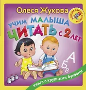 Учим малыша читать с 2-х лет