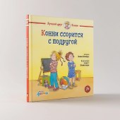Конни ссорится с подругой - 2