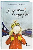 Лучший подарок - 1