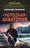 Холодная акватория - 0