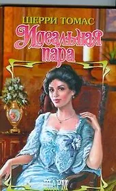 Идеальная пара