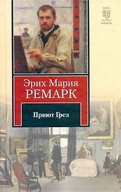 Приют Грез