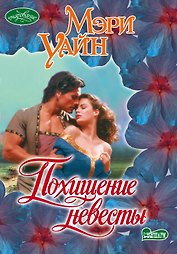 Похищение невесты : роман