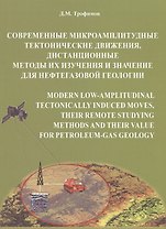 Современные микроамплитудные тектонические движения, дистанционные методы их изучения и значение для