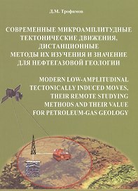 Современные микроамплитудные тектонические движения, дистанционные методы их изучения и значение для