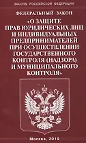 Федеральный закон "О защите прав юридических лиц и индивидуальных предпринимателей при осуществлении государственного контроля (надзора) и муниципального контроля"