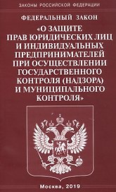 Федеральный закон "О защите прав юридических лиц и индивидуальных предпринимателей при осуществлении государственного контроля (надзора) и муниципального контроля"