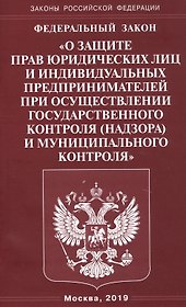 Федеральный закон "О защите прав юридических лиц и индивидуальных предпринимателей при осуществлении государственного контроля (надзора) и муниципального контроля"