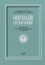 Опухоли средостения (+DVD)