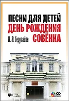 Песни для детей. День рождения Совёнка. + CD. Ноты