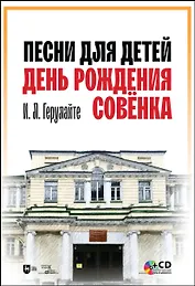 Песни для детей. День рождения Совёнка. + CD. Ноты