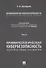 Криминология кибербезопасности: в 5-ти томах. Том 5. Криминологическая кибербезопасность: перспективы развития - 0