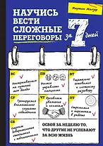 Научись вести сложные переговоры за 7 дней