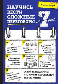 Научись вести сложные переговоры за 7 дней
