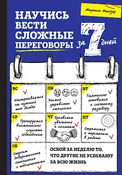 Научись вести сложные переговоры за 7 дней