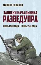 Записки начальника Разведупра. Июль 1940 года — июнь 1941 года