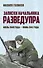 Записки начальника Разведупра. Июль 1940 года — июнь 1941 года - 0