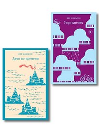 Комплект из 2 книг: Упражнения + Дитя во времени