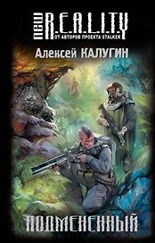 Подмененный : фантастический роман