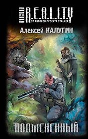 Подмененный : фантастический роман