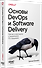 Основы DevOps и Software Delivery. Практика развертывания и сопровождения ПО в продакшене - 1