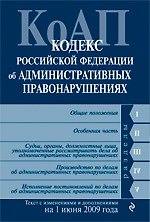 Кодекс Российской Федерации об административных правонарушениях: текст с изм. и доп. на 1 июня 2009 г. / (мягк) (Российское законодательство) (Эксмо)