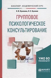 Групповое психологическое консультирование. Учебное пособие