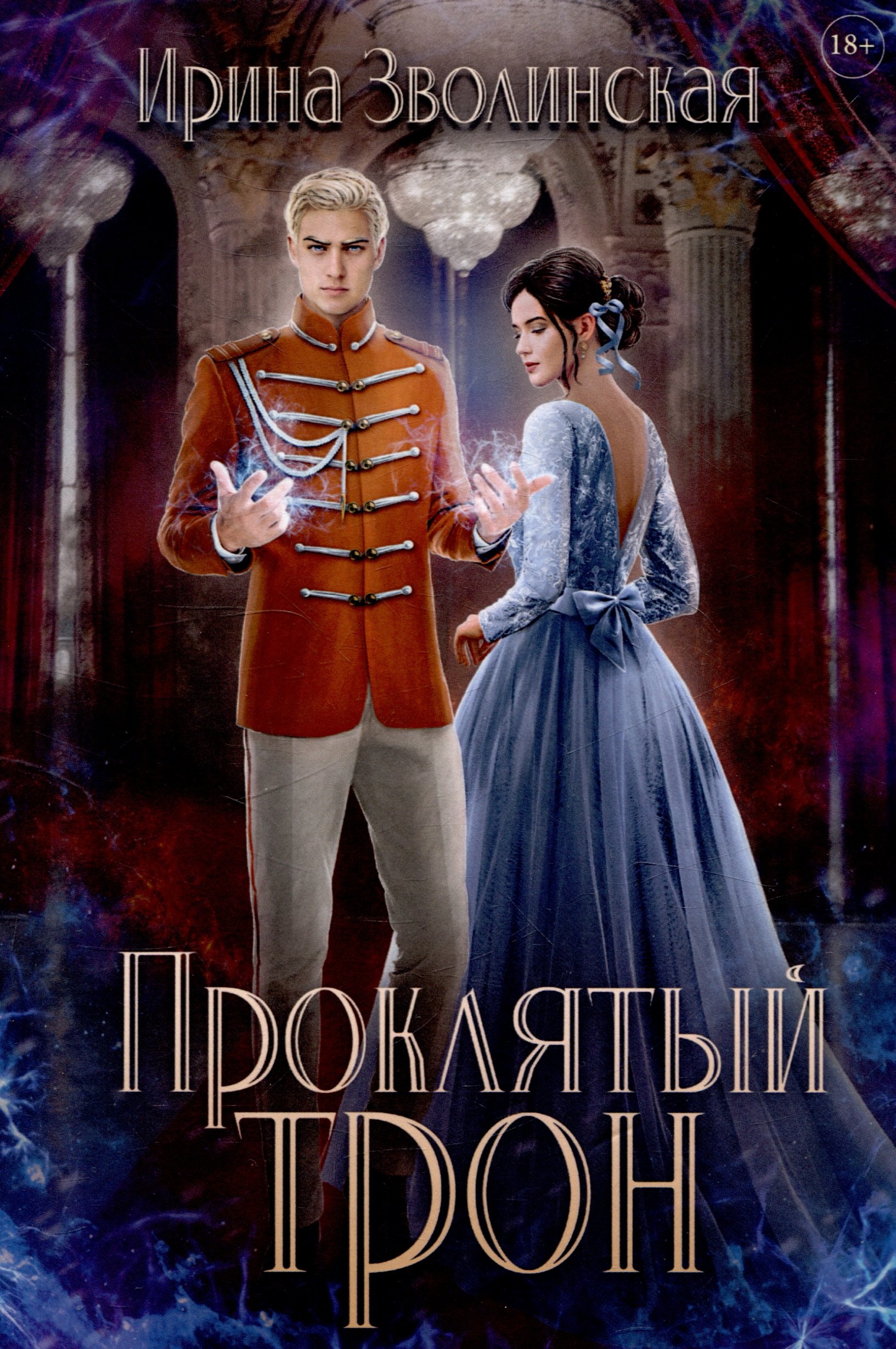 

Проклятый трон
