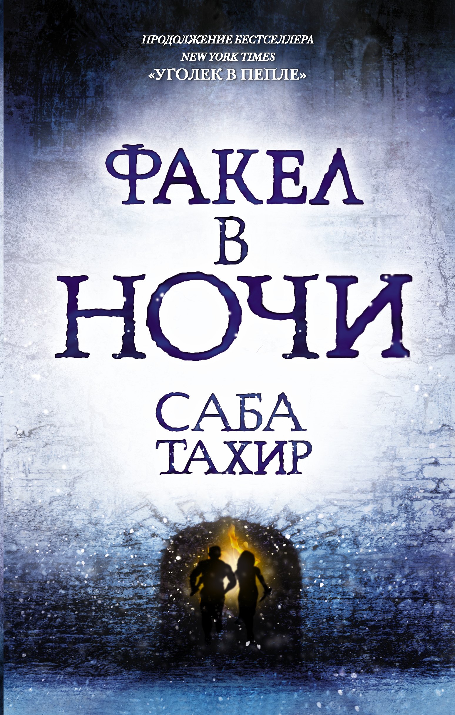 

Факел в ночи