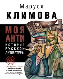 Моя <анти> история русской литературы