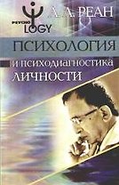 Психология и психодиагностика личности. Теория, методы, исследования, практикум