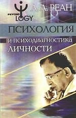 Психология и психодиагностика личности. Теория, методы, исследования, практикум