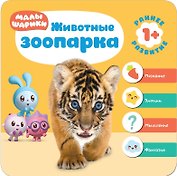 Малышарики. Курс раннего развития 1+. Животные зоопарка
