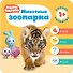 Малышарики. Курс раннего развития 1+. Животные зоопарка - 0