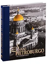 San Peteroburgo Ed I Suoi Dintorni / Санкт-Петербург и пригороды. Альбом на итальянском языке
