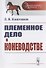 Племенное дело в коневодстве - 0