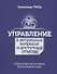 Управление в актуальных вопросах и доступных ответах. Практическое пособие для руководителя - 0